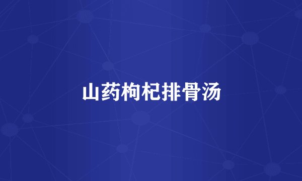 山药枸杞排骨汤