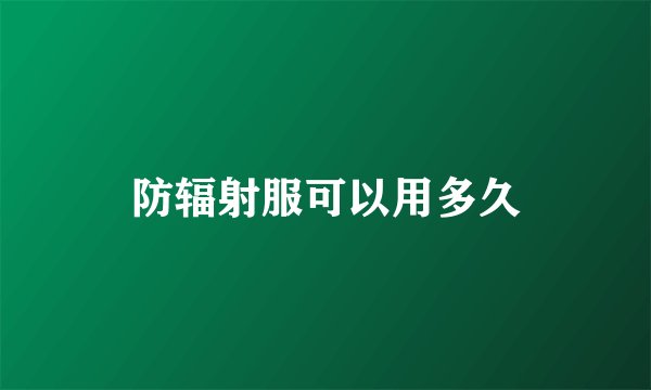 防辐射服可以用多久