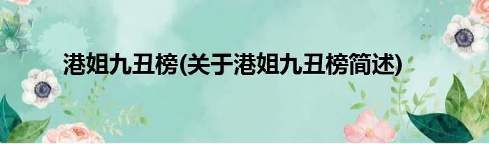 港姐九丑榜(关于港姐九丑榜简述)