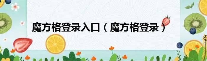 魔方格登录入口（魔方格登录）