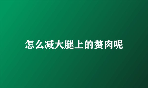 怎么减大腿上的赘肉呢