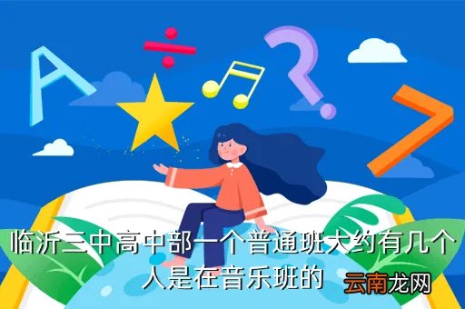 临沂三中高中部,临沂三中高中部什么样