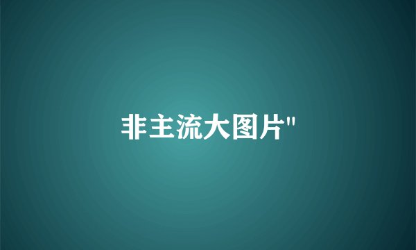 非主流大图片