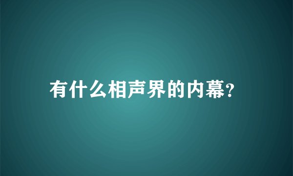 有什么相声界的内幕?