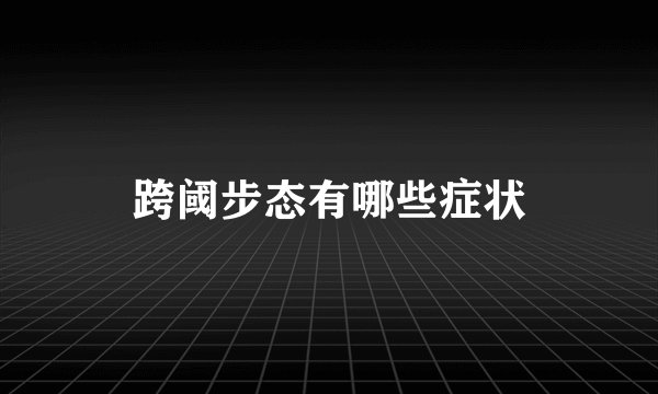 跨阈步态有哪些症状