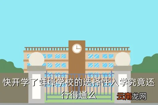 蚌埠学院论坛,快开学了蚌埠学校的选择性入学究竟还行得通么