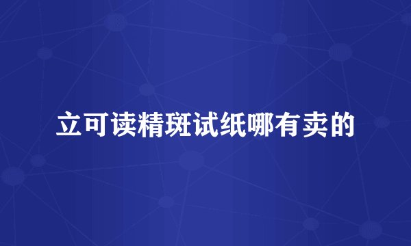 立可读精斑试纸哪有卖的