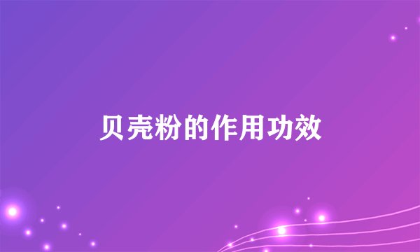 贝壳粉的作用功效