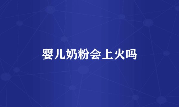 婴儿奶粉会上火吗