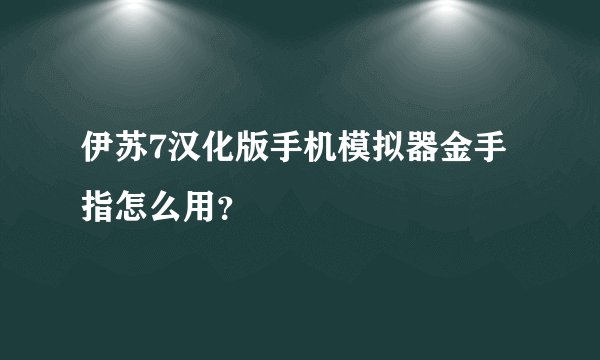 伊苏7汉化版手机模拟器金手指怎么用?