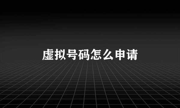 虚拟号码怎么申请