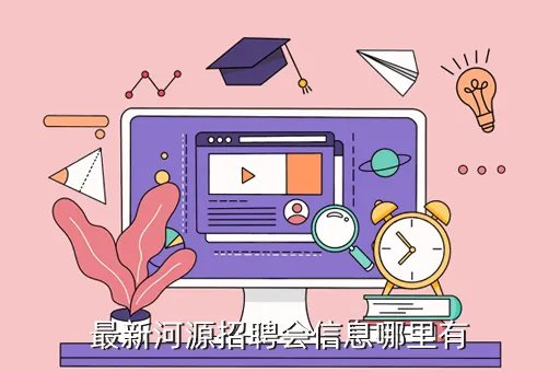 大河源人才网，最新河源招聘会信息哪里有