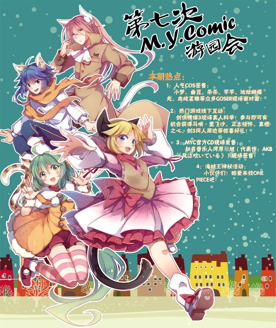 剑网3携手M.Y.COMIC游园会 一起相约北京