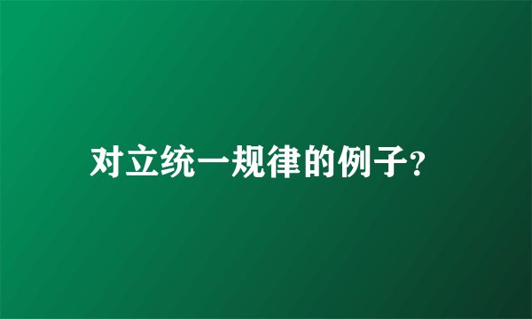 对立统一规律的例子？