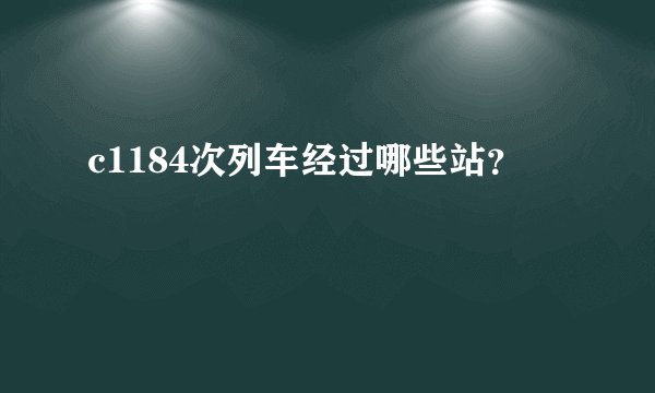 c1184次列车经过哪些站？