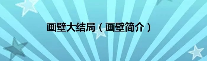 画壁大结局(画壁简介)