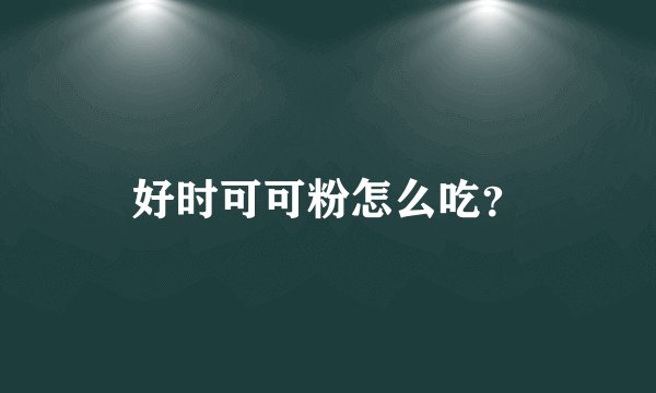 好时可可粉怎么吃？