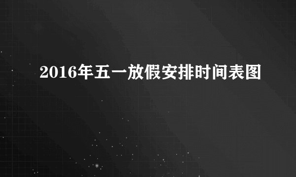 2016年五一放假安排时间表图