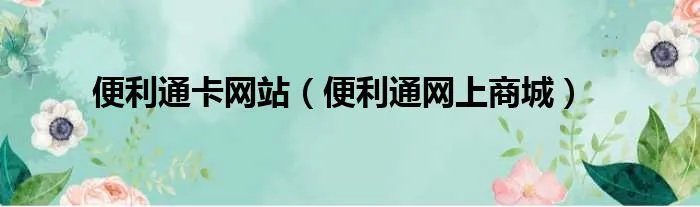 便利通卡网站（便利通网上商城）