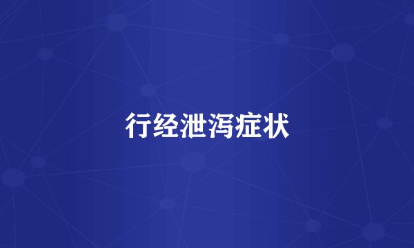 行经泄泻症状
