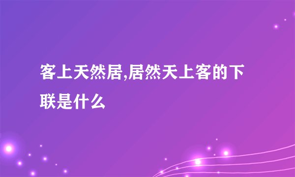 客上天然居,居然天上客的下联是什么