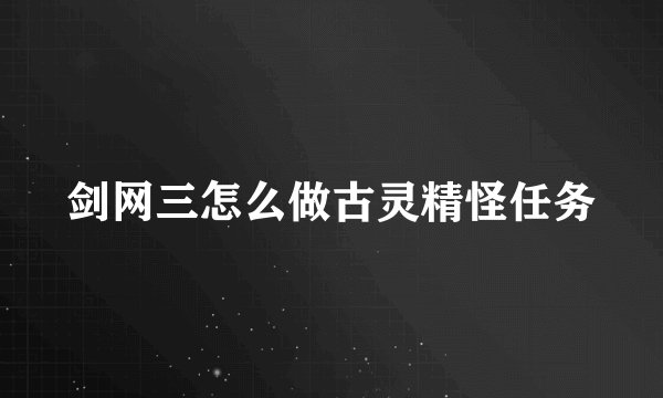 剑网三怎么做古灵精怪任务
