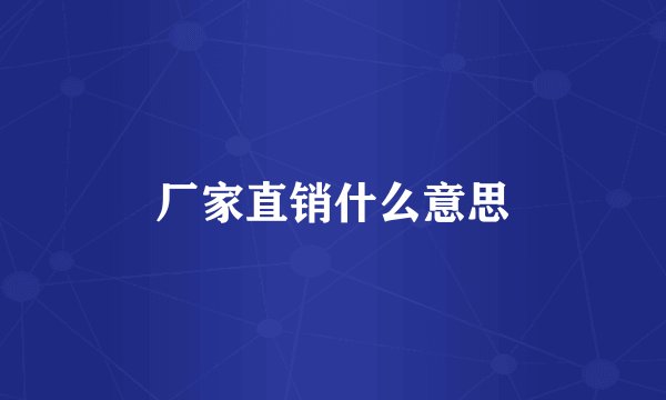 厂家直销什么意思