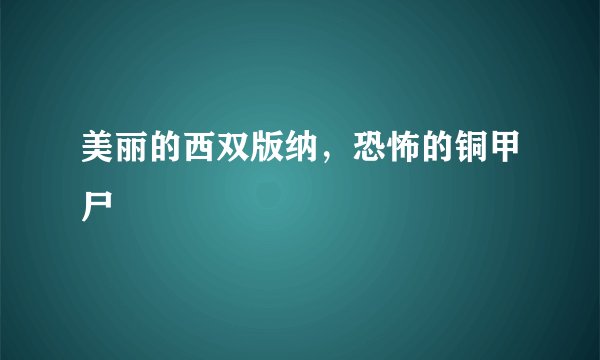美丽的西双版纳,恐怖的铜甲尸
