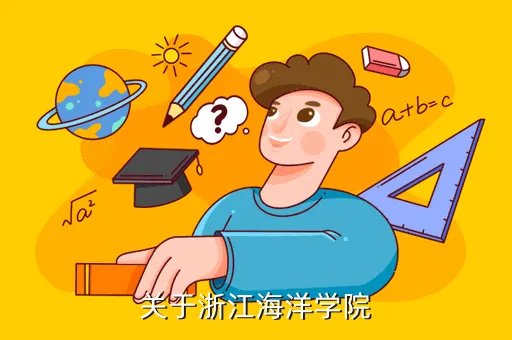 浙江海洋学院首页,关于浙江海洋学院