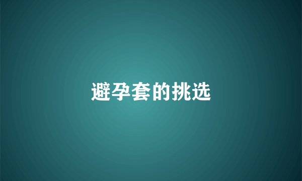 避孕套的挑选