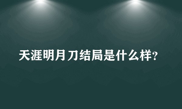 天涯明月刀结局是什么样？