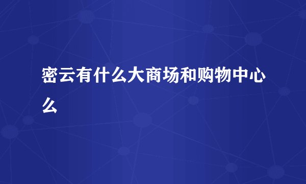 密云有什么大商场和购物中心么