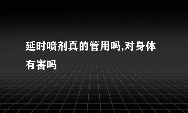 延时喷剂真的管用吗,对身体有害吗