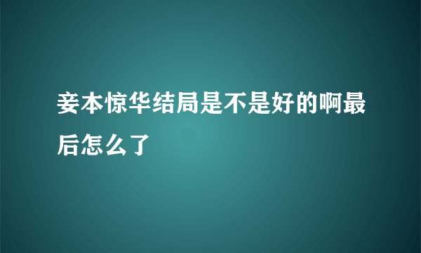 妾本惊华结局是不是好的啊最后怎么了