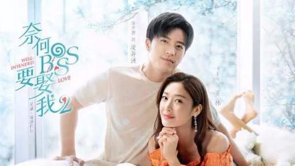 奈何boss娶我2免费观看