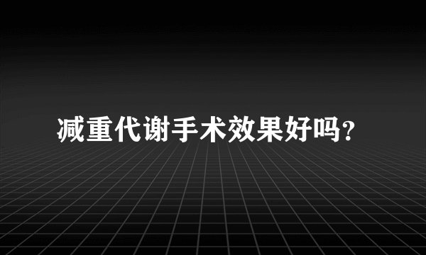 减重代谢手术效果好吗？