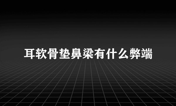 耳软骨垫鼻梁有什么弊端