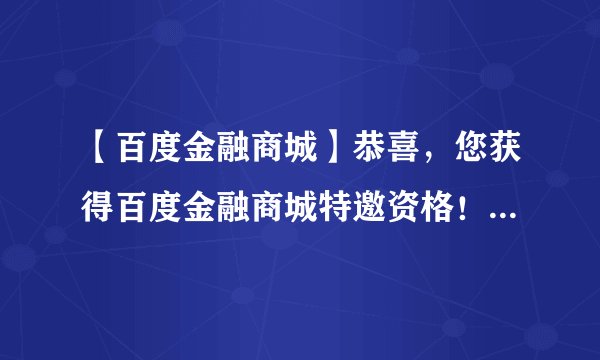 【百度金融商城】恭喜,您获得百度金融商城特邀资格!贷款10万,月息仅231元!手机来的短信,真的么