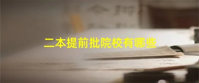 二本提前批院校有哪些