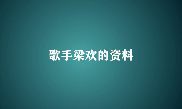 歌手梁欢的资料