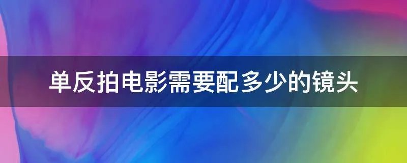 单反拍电影需要配多少的镜头