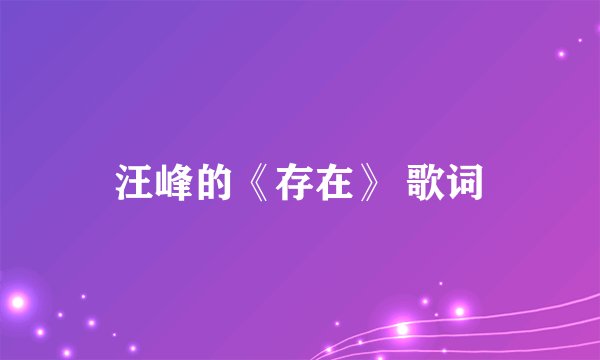 汪峰的《存在》 歌词