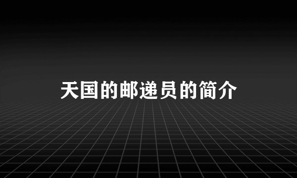 天国的邮递员的简介