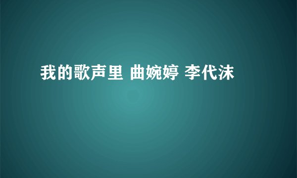 我的歌声里 曲婉婷 李代沫