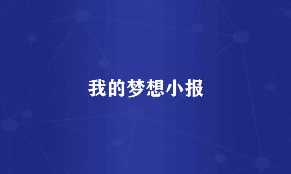 我的梦想小报