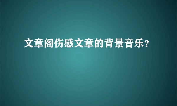 文章阁伤感文章的背景音乐？