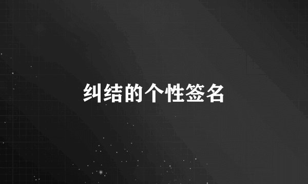 纠结的个性签名