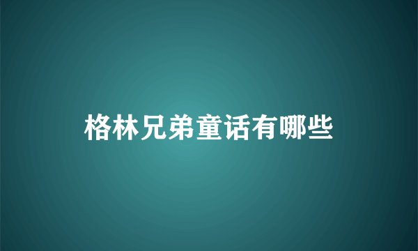 格林兄弟童话有哪些