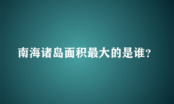 南海诸岛面积最大的是谁？