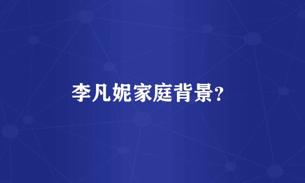 李凡妮家庭背景？